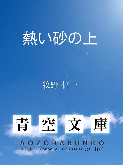 牧野信一作の熱い砂の上の作品詳細 - 貸出可能